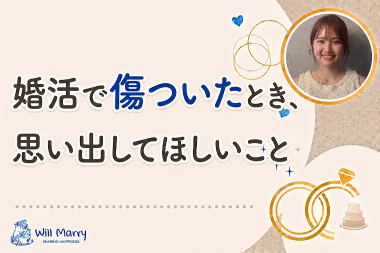婚活で傷ついたとき、思い出してほしいこと