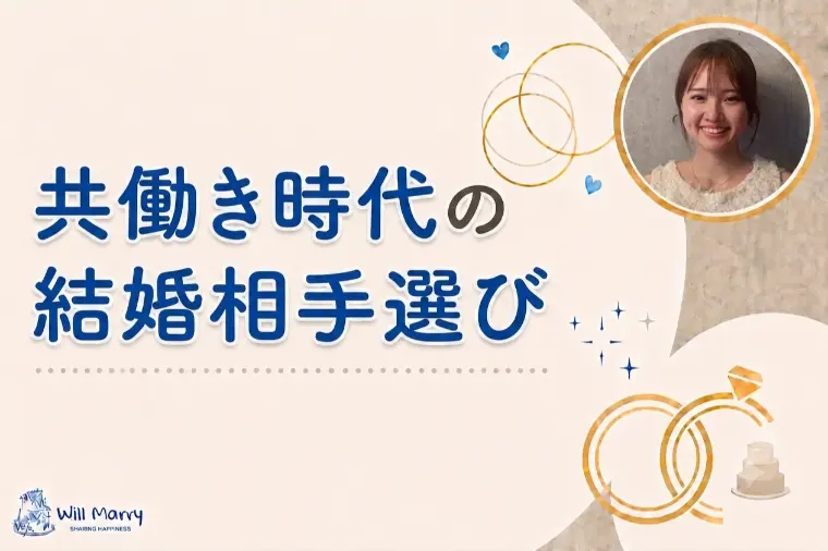 共働き時代の結婚相手選び