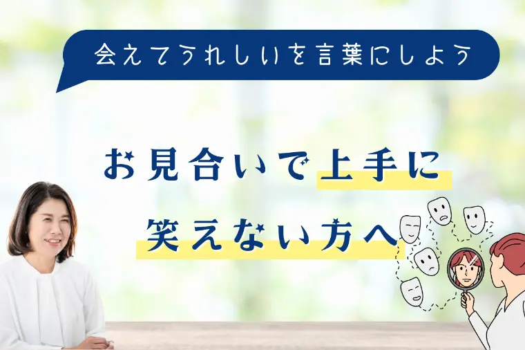 お見合いで上手に笑えない方へ
