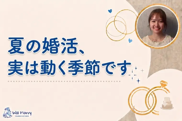 夏の婚活、実は動く季節です