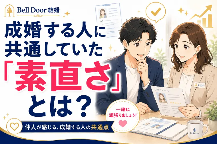 【婚活】成婚する人に共通していた「素直さ」とは？