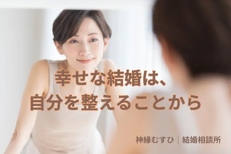 婚活がうまくいかない原因は、出会いだけではありません