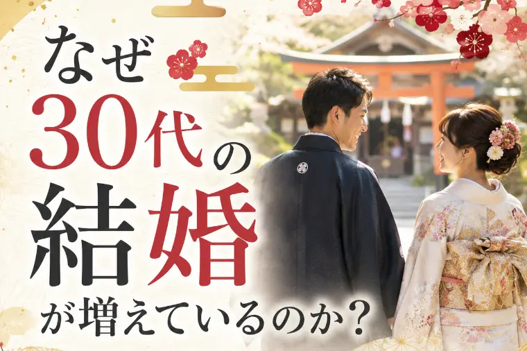 なぜ30代の結婚が増えているのか