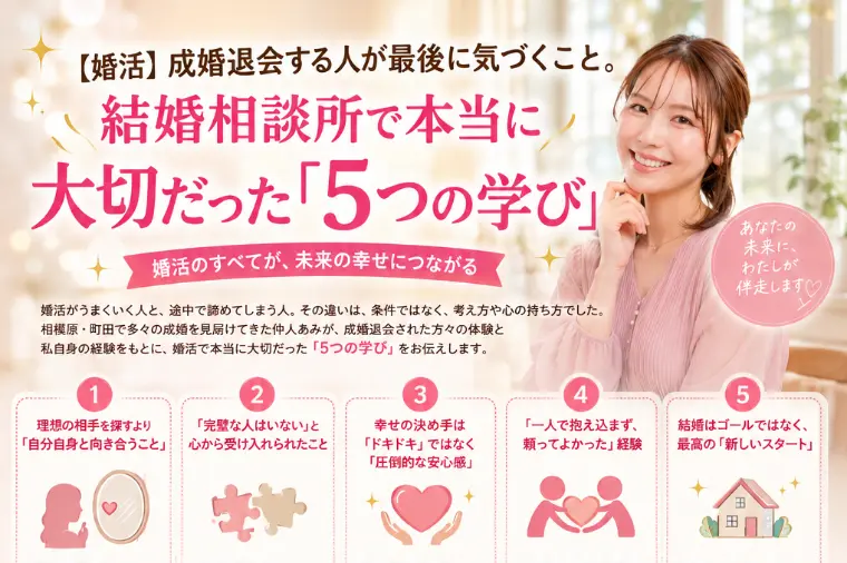 【婚活】結婚相談所で本当に大切だった「5つの学び」