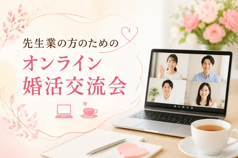 【全国の先生】ときめき♡カフェ　オンライン交流会