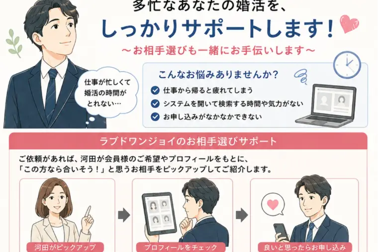 💍 忙しいあなたの婚活、お相手選びもサポートします✨