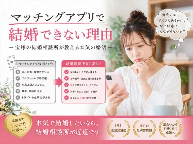 【結婚できない理由】マッチングアプリ婚活の落とし穴