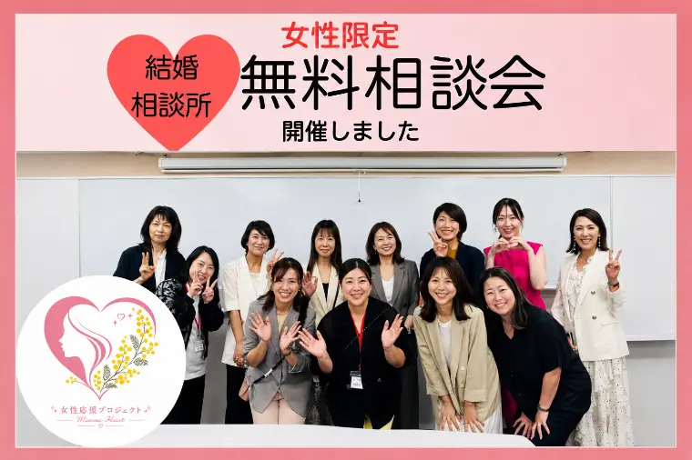 【女性限定】結婚相談所💗無料相談会開催しました