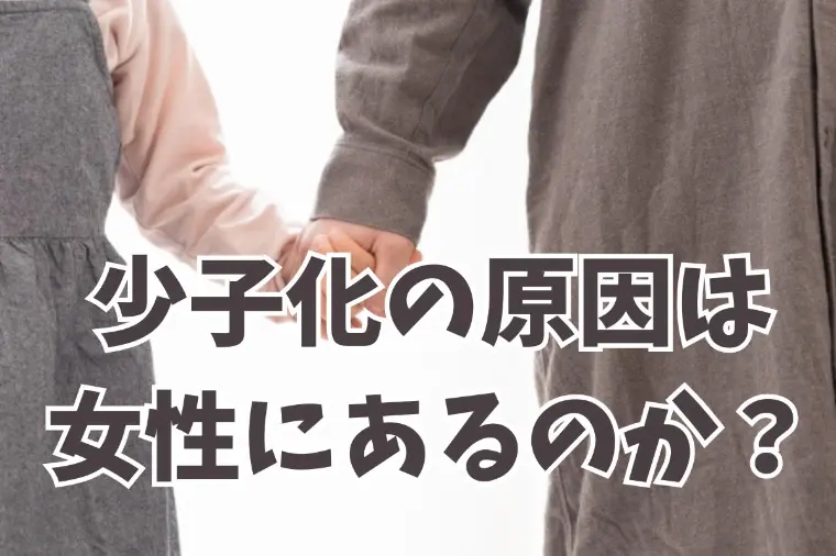 女性が子供を産まなくなったのは最大の原因は未婚化