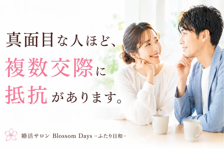 真面目な人ほど、複数交際に抵抗があります。