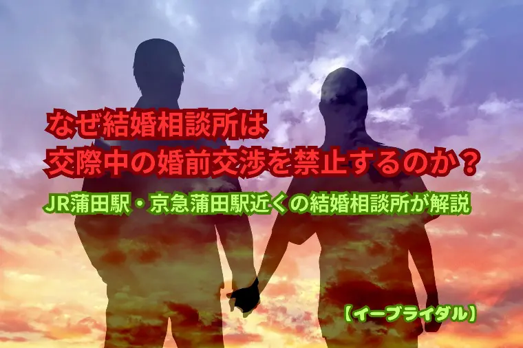 なぜ結婚相談所は交際中の婚前交渉を禁止するのか？