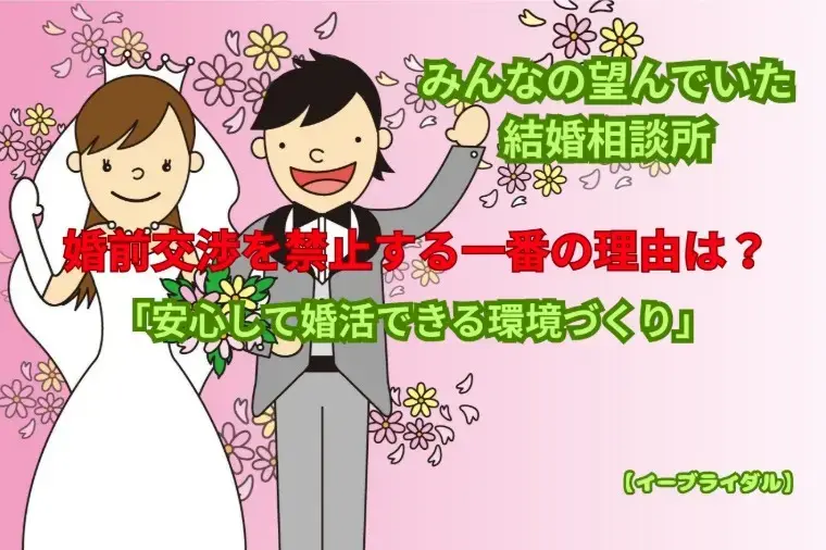 結婚相談センター　イーブライダル「なぜ結婚相談所は交際中の婚前交渉を禁止するのか？」- 2