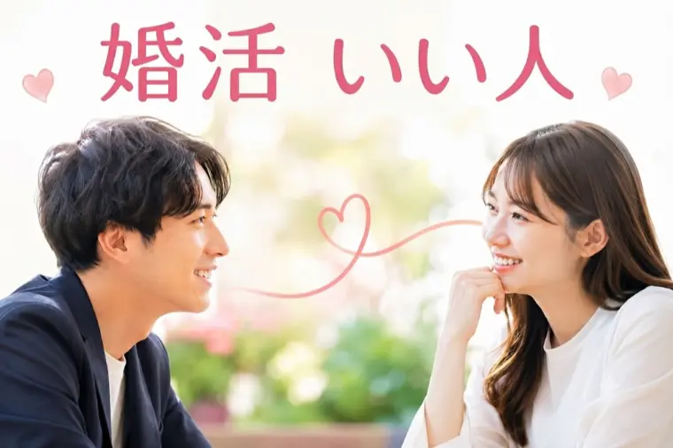 婚活で「いい人なのに決められない」と悩むあなたへ