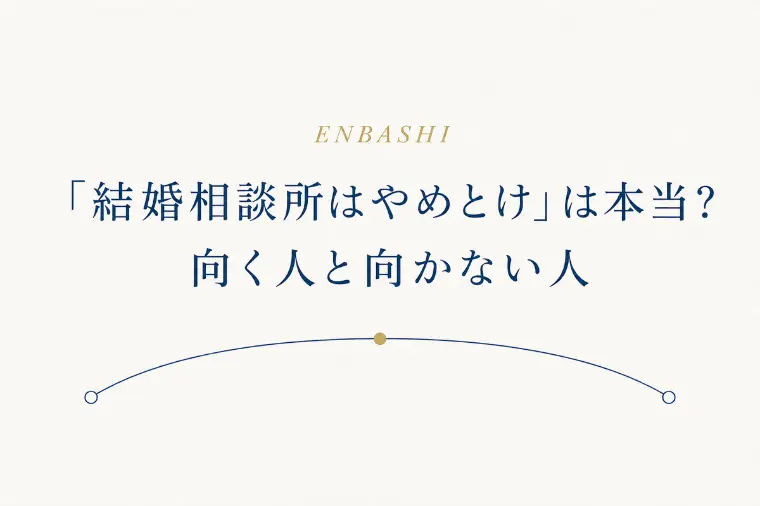 「結婚相談所はやめとけ」は本当？向く人と向かない人
