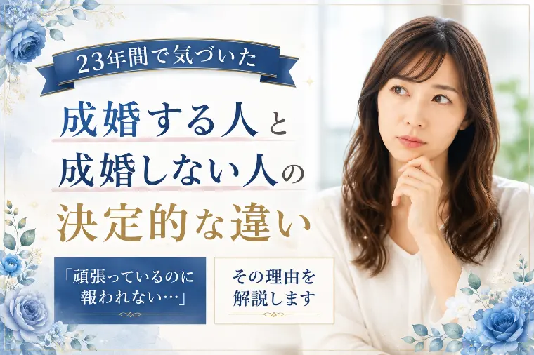 23年間で気づいた成婚する人と成婚しない人の決定的な違い