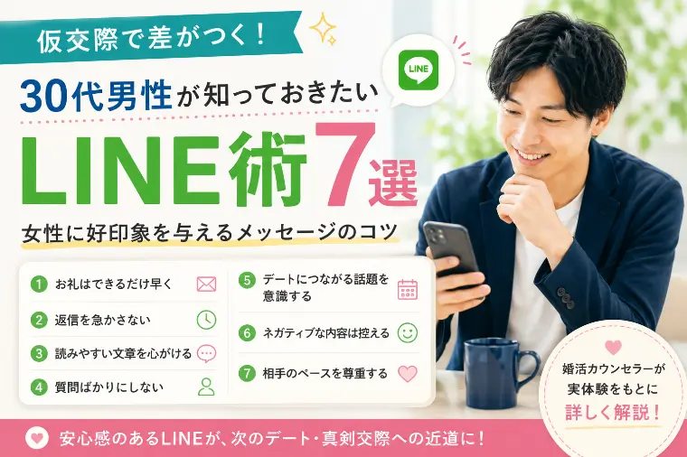 第6回　仮交際中のLINE術