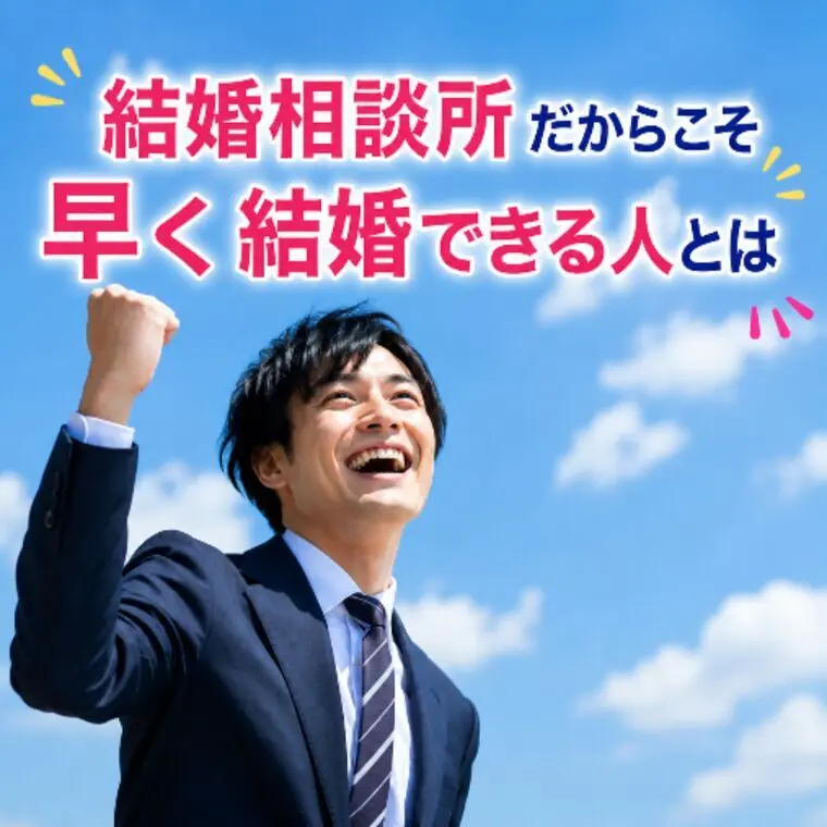 結婚相談所だからこそ早く結婚できる人とは
