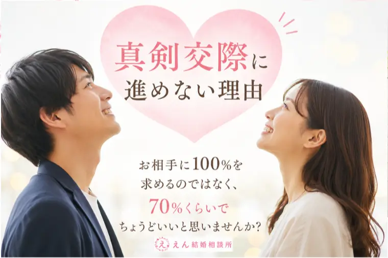 【真剣交際に進めない理由】