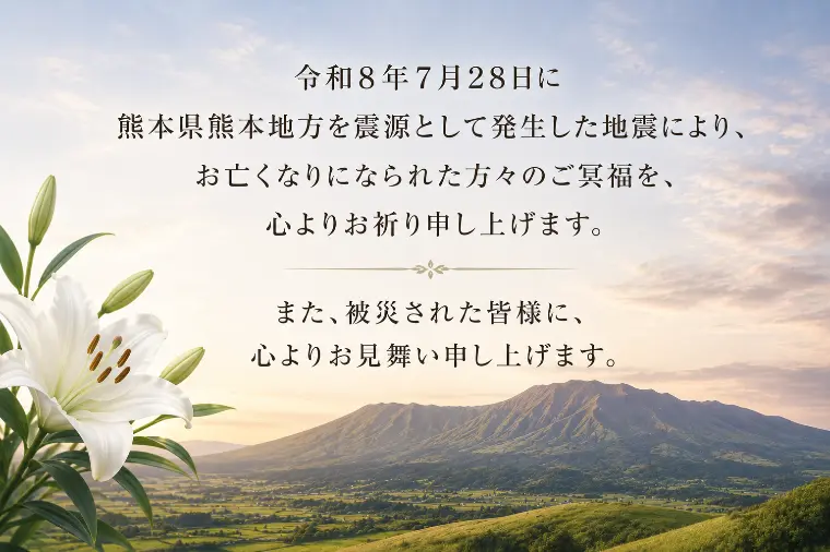 令和８年熊本地震のお見舞い