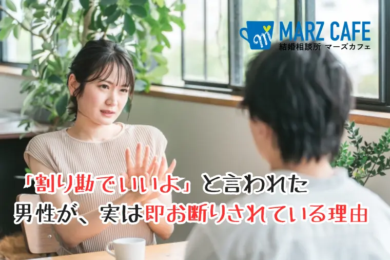 「割り勘でいいよ」と言われた男性が即お断りされている理由
