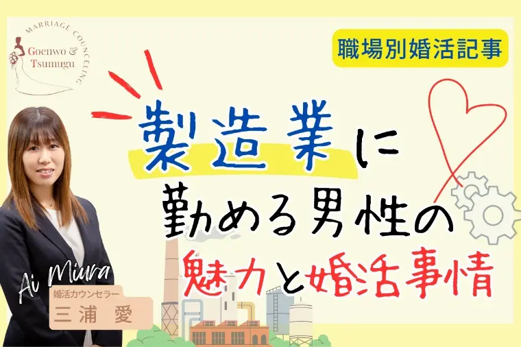 製造業に勤める男性の魅力と婚活事情