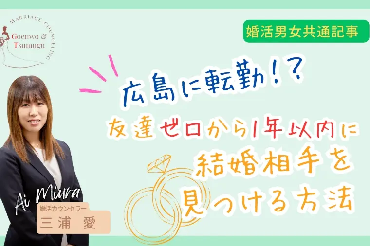 広島へ転勤！友達ゼロから1年以内に結婚相手を見つける方法