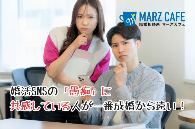 婚活SNSの「愚痴」に共感している人が一番成婚から遠い！