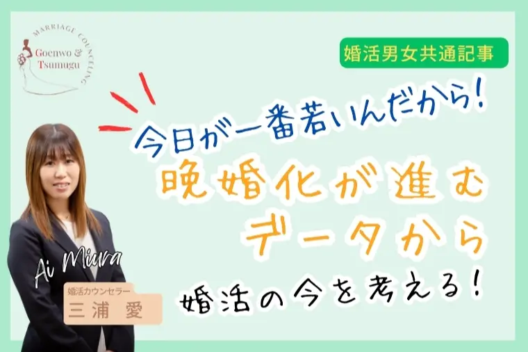 晩婚化のデータから考える婚活の始めどき
