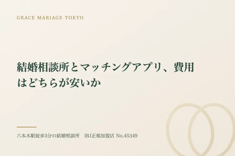 結婚相談所とマッチングアプリ、費用はどちらが安いか