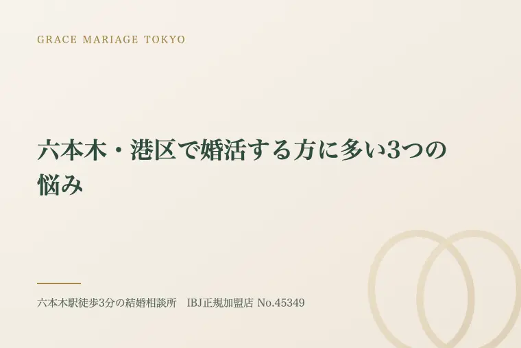 六本木・港区で婚活する方に多い3つの悩み