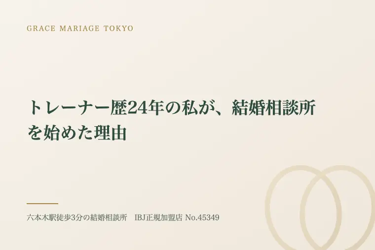 トレーナー歴24年の私が、結婚相談所を始めた理由