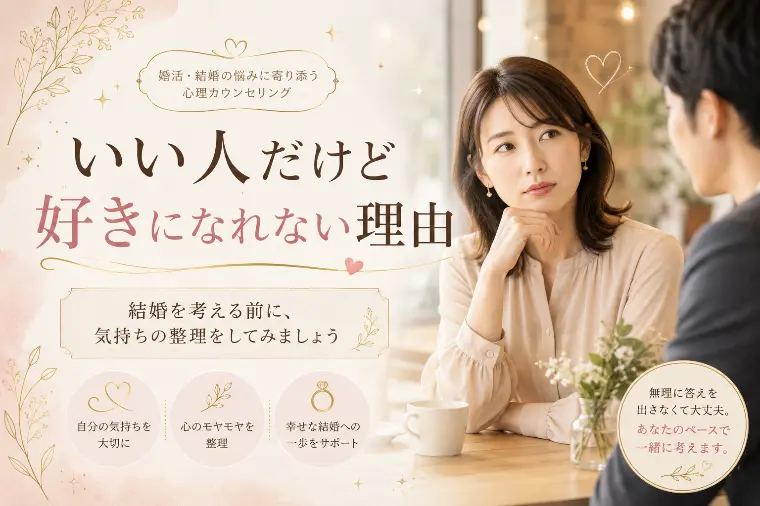 いい人だけど好きになれない理由