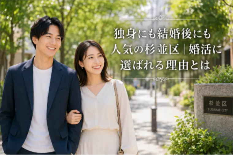 独身にも結婚後にも人気の杉並区｜婚活に選ばれる理由とは