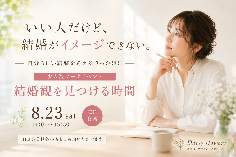 「いい人だけど…」で迷う女性へ｜結婚観を見つける時間