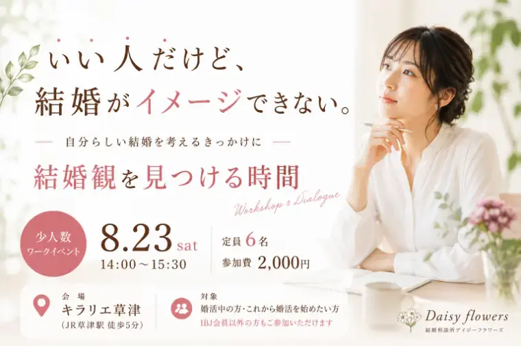 Daisy flowers「「いい人だけど…」で迷う女性へ｜結婚観を見つける時間」- 2