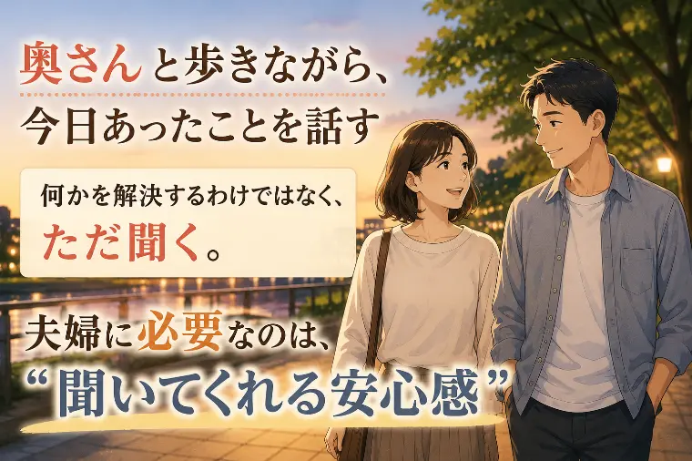ただ聞く、という夫婦の時間