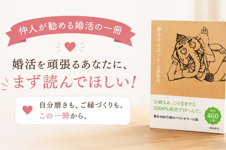 仲人おススメの婚活本　その１