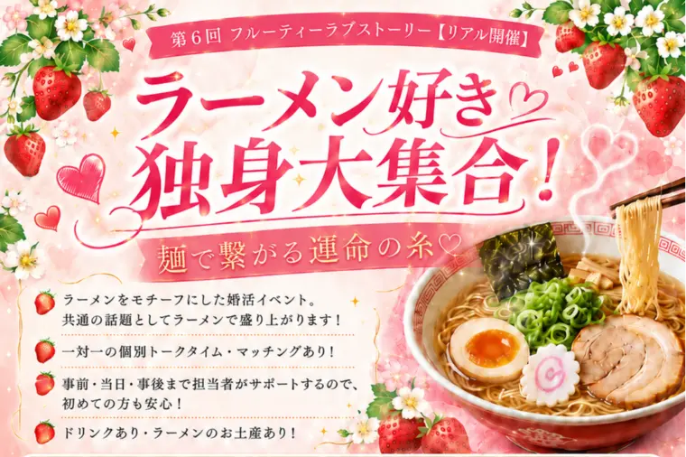 8/2ラーメン好き独身男女大集合！婚活パーティーin小山