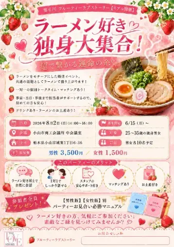 成婚サポート　えい縁「8/2ラーメン好き独身男女大集合！婚活パーティーin小山」- 2