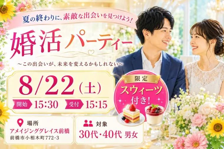 8/22（土）前橋で婚活パーティー開催！素敵な出会いを！
