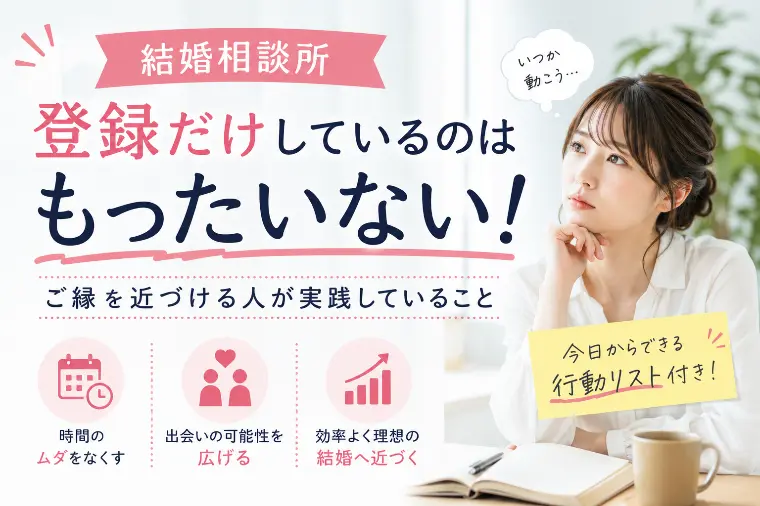 【福生の仲人】結婚相談所に登録しただけになっていません？