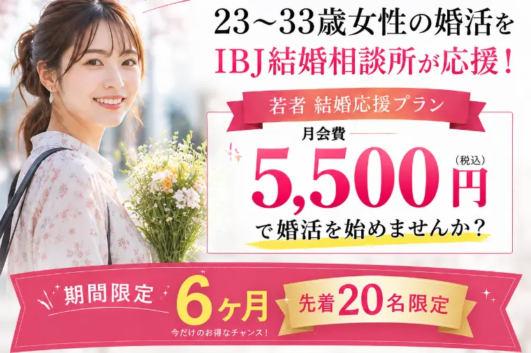 立川市・八王子市のIBJ結婚相談所、婚活女性を応援