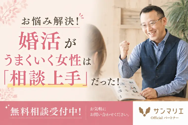 婚活中、一人でお悩みを抱えていませんか？