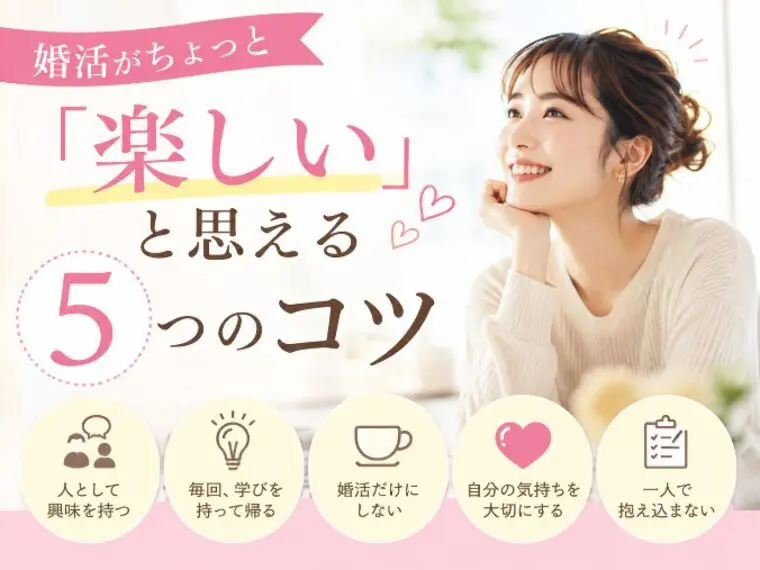 婚活が「ちょっと楽しい」に変わる５つのコツ