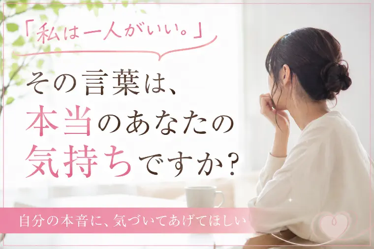「一人がいい」は、本当にあなたの心の声ですか？