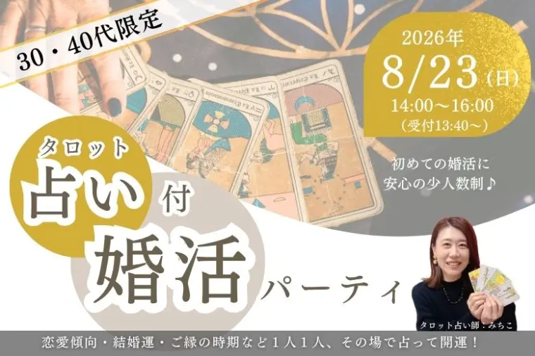 【タロット占い付き】婚活パーティ｜2026年8月23日