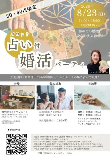 婚活コンシェルジュ　Raise「【タロット占い付き】婚活パーティ｜2026年8月23日」- 2