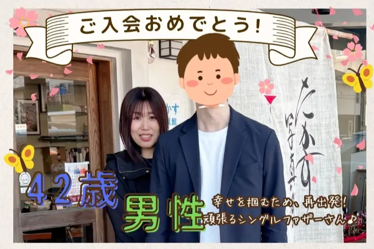 【42歳男性・製造業】素敵な男性のご入会が決まりました☆