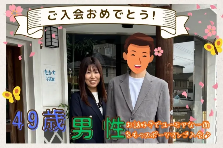 【49歳男性・製造業】素敵な男性のご入会が決まりました☆