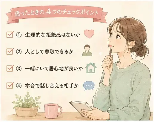 ゆう マトリモーニオ「ときめきより居心地?婚活で後悔しない選び方」- 4